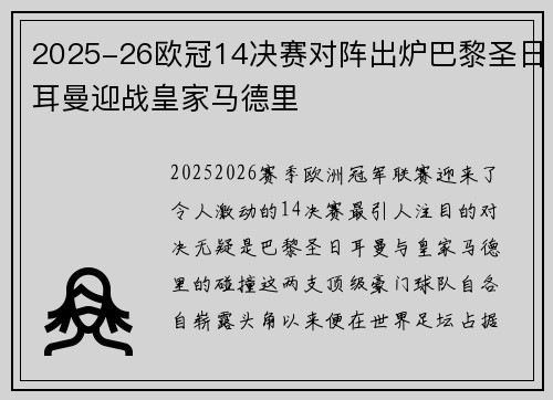 2025-26欧冠14决赛对阵出炉巴黎圣日耳曼迎战皇家马德里 2025-26欧冠14决赛对阵出炉巴黎圣日耳曼迎战皇家马德里