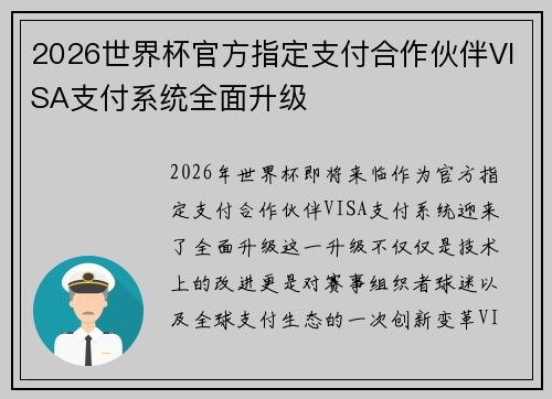 2026世界杯官方指定支付合作伙伴VISA支付系统全面升级 2026世界杯官方指定支付合作伙伴VISA支付系统全面升级