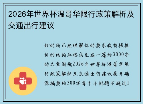 2026年世界杯温哥华限行政策解析及交通出行建议 2026年世界杯温哥华限行政策解析及交通出行建议