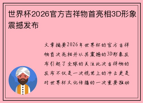 世界杯2026官方吉祥物首亮相3D形象震撼发布 世界杯2026官方吉祥物首亮相3D形象震撼发布