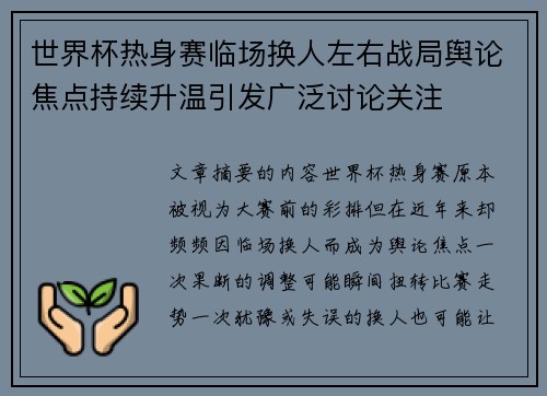 世界杯热身赛临场换人左右战局舆论焦点持续升温引发广泛讨论关注 世界杯热身赛临场换人左右战局舆论焦点持续升温引发广泛讨论关注