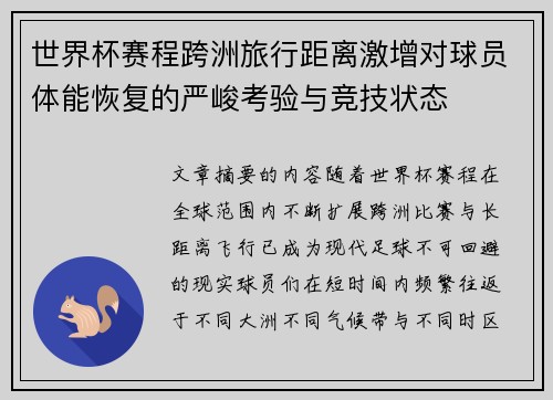 世界杯赛程跨洲旅行距离激增对球员体能恢复的严峻考验与竞技状态 世界杯赛程跨洲旅行距离激增对球员体能恢复的严峻考验与竞技状态