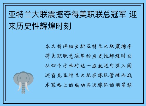 亚特兰大联震撼夺得美职联总冠军 迎来历史性辉煌时刻 亚特兰大联震撼夺得美职联总冠军 迎来历史性辉煌时刻