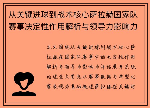 从关键进球到战术核心萨拉赫国家队赛事决定性作用解析与领导力影响力评估 从关键进球到战术核心萨拉赫国家队赛事决定性作用解析与领导力影响力评估