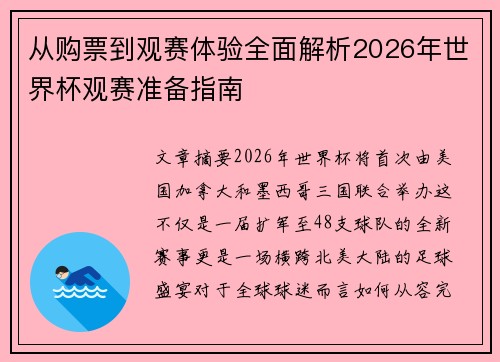 从购票到观赛体验全面解析2026年世界杯观赛准备指南 从购票到观赛体验全面解析2026年世界杯观赛准备指南