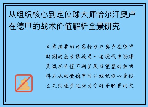 从组织核心到定位球大师恰尔汗奥卢在德甲的战术价值解析全景研究 从组织核心到定位球大师恰尔汗奥卢在德甲的战术价值解析全景研究