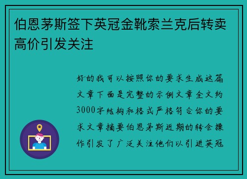 伯恩茅斯签下英冠金靴索兰克后转卖高价引发关注 伯恩茅斯签下英冠金靴索兰克后转卖高价引发关注