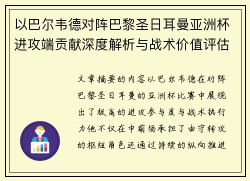 以巴尔韦德对阵巴黎圣日耳曼亚洲杯进攻端贡献深度解析与战术价值评估