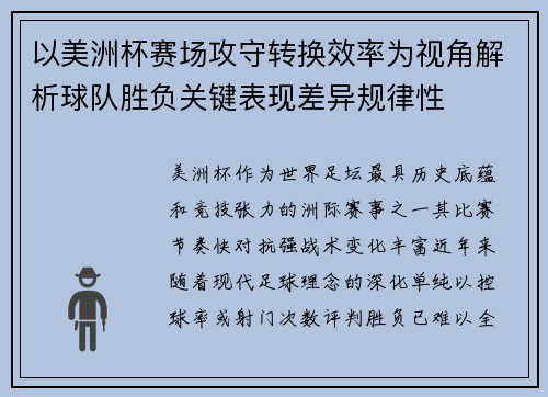 以美洲杯赛场攻守转换效率为视角解析球队胜负关键表现差异规律性 以美洲杯赛场攻守转换效率为视角解析球队胜负关键表现差异规律性