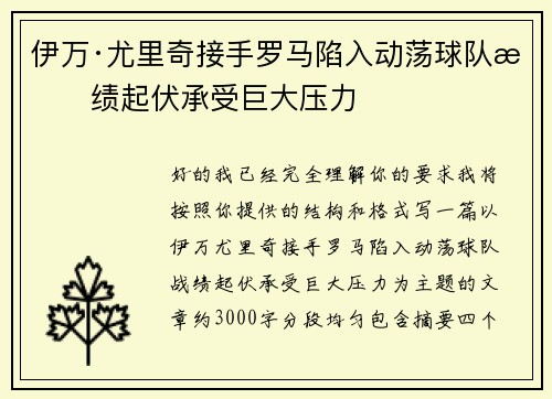 伊万·尤里奇接手罗马陷入动荡球队战绩起伏承受巨大压力 伊万·尤里奇接手罗马陷入动荡球队战绩起伏承受巨大压力
