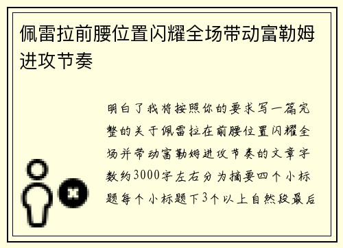 佩雷拉前腰位置闪耀全场带动富勒姆进攻节奏 佩雷拉前腰位置闪耀全场带动富勒姆进攻节奏