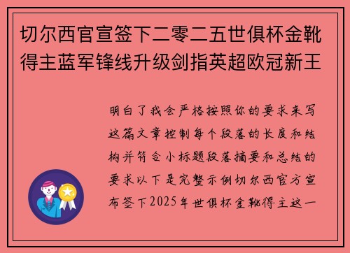 切尔西官宣签下二零二五世俱杯金靴得主蓝军锋线升级剑指英超欧冠新王朝 切尔西官宣签下二零二五世俱杯金靴得主蓝军锋线升级剑指英超欧冠新王朝