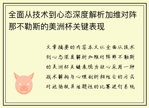 全面从技术到心态深度解析加维对阵那不勒斯的美洲杯关键表现 全面从技术到心态深度解析加维对阵那不勒斯的美洲杯关键表现