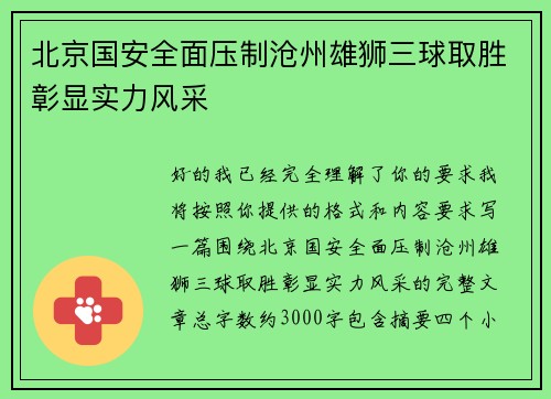 北京国安全面压制沧州雄狮三球取胜彰显实力风采 北京国安全面压制沧州雄狮三球取胜彰显实力风采