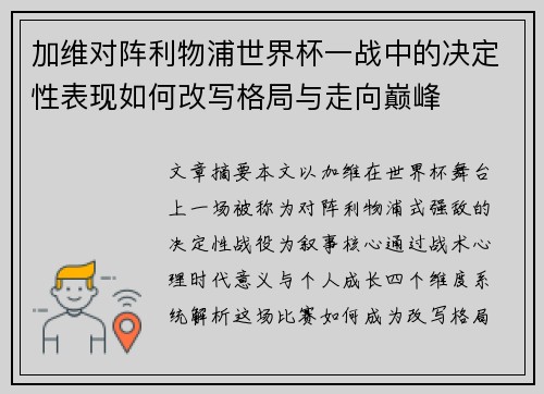 加维对阵利物浦世界杯一战中的决定性表现如何改写格局与走向巅峰 加维对阵利物浦世界杯一战中的决定性表现如何改写格局与走向巅峰