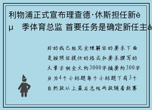 利物浦正式宣布理查德·休斯担任新赛季体育总监 首要任务是确定新任主帅人选