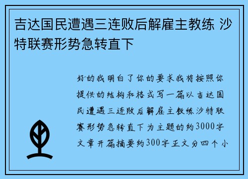 吉达国民遭遇三连败后解雇主教练 沙特联赛形势急转直下 吉达国民遭遇三连败后解雇主教练 沙特联赛形势急转直下