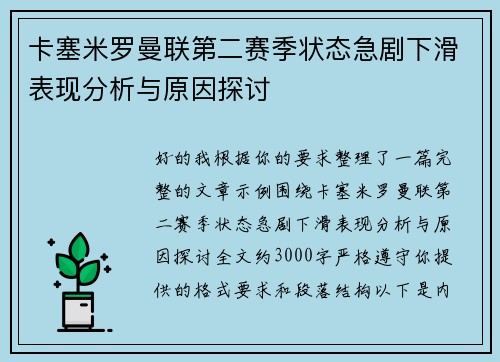 卡塞米罗曼联第二赛季状态急剧下滑表现分析与原因探讨 卡塞米罗曼联第二赛季状态急剧下滑表现分析与原因探讨