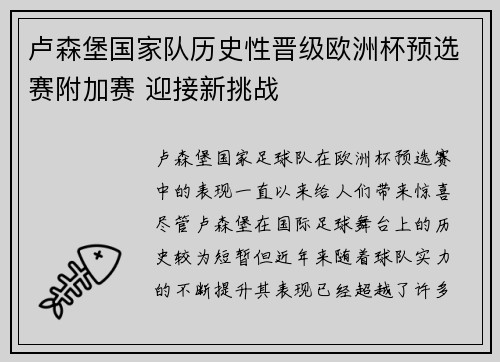 卢森堡国家队历史性晋级欧洲杯预选赛附加赛 迎接新挑战 卢森堡国家队历史性晋级欧洲杯预选赛附加赛 迎接新挑战