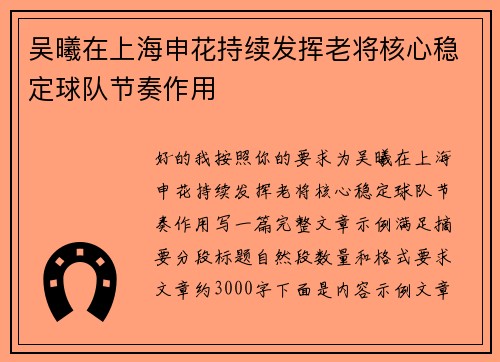 吴曦在上海申花持续发挥老将核心稳定球队节奏作用 吴曦在上海申花持续发挥老将核心稳定球队节奏作用