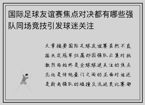 国际足球友谊赛焦点对决都有哪些强队同场竞技引发球迷关注 国际足球友谊赛焦点对决都有哪些强队同场竞技引发球迷关注