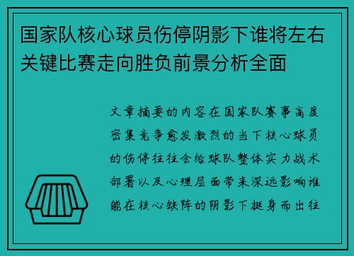 国家队核心球员伤停阴影下谁将左右关键比赛走向胜负前景分析全面 国家队核心球员伤停阴影下谁将左右关键比赛走向胜负前景分析全面