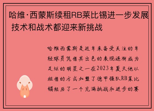 哈维·西蒙斯续租RB莱比锡进一步发展 技术和战术都迎来新挑战
