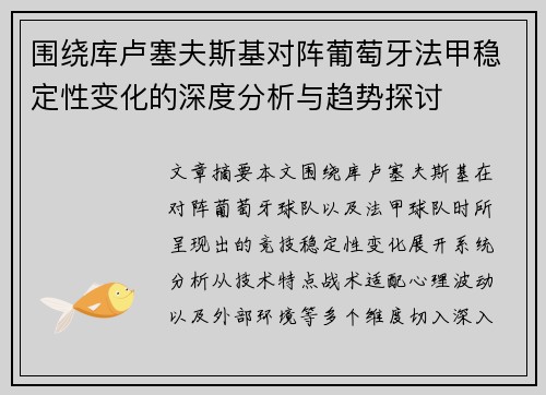 围绕库卢塞夫斯基对阵葡萄牙法甲稳定性变化的深度分析与趋势探讨 围绕库卢塞夫斯基对阵葡萄牙法甲稳定性变化的深度分析与趋势探讨