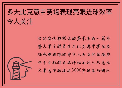 多夫比克意甲赛场表现亮眼进球效率令人关注 多夫比克意甲赛场表现亮眼进球效率令人关注