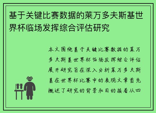 基于关键比赛数据的莱万多夫斯基世界杯临场发挥综合评估研究 基于关键比赛数据的莱万多夫斯基世界杯临场发挥综合评估研究