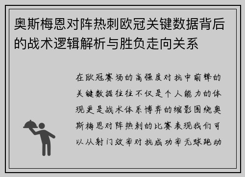 奥斯梅恩对阵热刺欧冠关键数据背后的战术逻辑解析与胜负走向关系 奥斯梅恩对阵热刺欧冠关键数据背后的战术逻辑解析与胜负走向关系