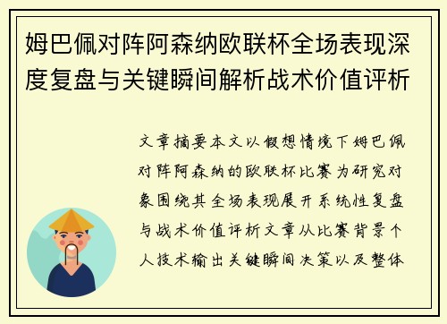 姆巴佩对阵阿森纳欧联杯全场表现深度复盘与关键瞬间解析战术价值评析 姆巴佩对阵阿森纳欧联杯全场表现深度复盘与关键瞬间解析战术价值评析
