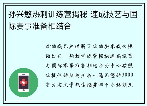 孙兴慜热刺训练营揭秘 速成技艺与国际赛事准备相结合
