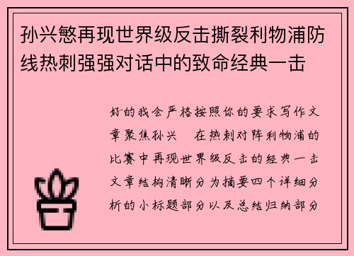 孙兴慜再现世界级反击撕裂利物浦防线热刺强强对话中的致命经典一击 孙兴慜再现世界级反击撕裂利物浦防线热刺强强对话中的致命经典一击