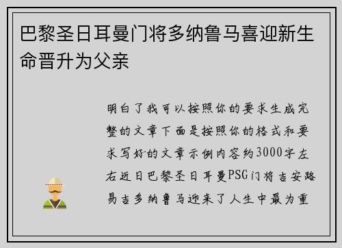 巴黎圣日耳曼门将多纳鲁马喜迎新生命晋升为父亲 巴黎圣日耳曼门将多纳鲁马喜迎新生命晋升为父亲