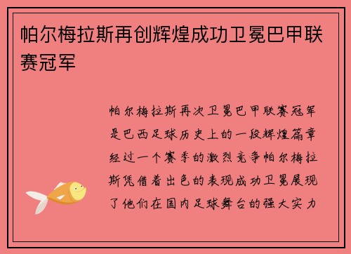 帕尔梅拉斯再创辉煌成功卫冕巴甲联赛冠军 帕尔梅拉斯再创辉煌成功卫冕巴甲联赛冠军