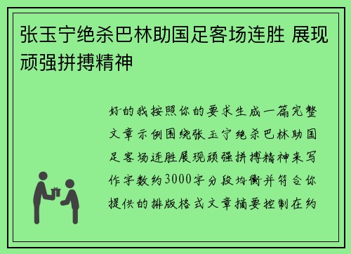 张玉宁绝杀巴林助国足客场连胜 展现顽强拼搏精神