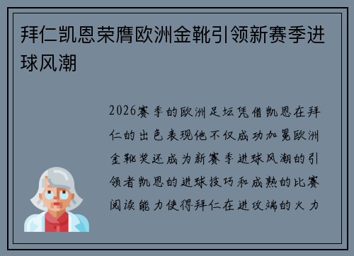 拜仁凯恩荣膺欧洲金靴引领新赛季进球风潮 拜仁凯恩荣膺欧洲金靴引领新赛季进球风潮
