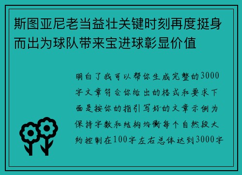 斯图亚尼老当益壮关键时刻再度挺身而出为球队带来宝进球彰显价值 斯图亚尼老当益壮关键时刻再度挺身而出为球队带来宝进球彰显价值