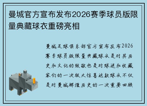 曼城官方宣布发布2026赛季球员版限量典藏球衣重磅亮相 曼城官方宣布发布2026赛季球员版限量典藏球衣重磅亮相