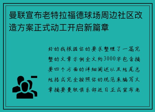 曼联宣布老特拉福德球场周边社区改造方案正式动工开启新篇章 曼联宣布老特拉福德球场周边社区改造方案正式动工开启新篇章