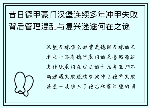 昔日德甲豪门汉堡连续多年冲甲失败背后管理混乱与复兴迷途何在之谜 昔日德甲豪门汉堡连续多年冲甲失败背后管理混乱与复兴迷途何在之谜