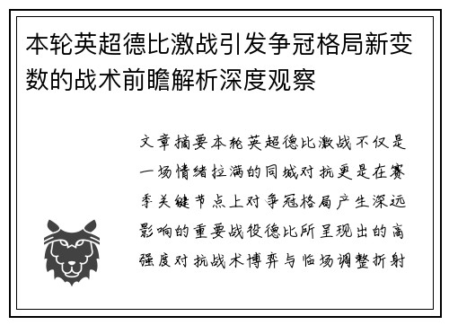 本轮英超德比激战引发争冠格局新变数的战术前瞻解析深度观察 本轮英超德比激战引发争冠格局新变数的战术前瞻解析深度观察