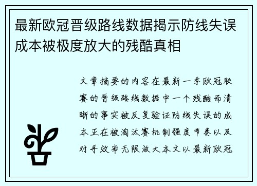 最新欧冠晋级路线数据揭示防线失误成本被极度放大的残酷真相 最新欧冠晋级路线数据揭示防线失误成本被极度放大的残酷真相