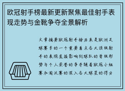 欧冠射手榜最新更新聚焦最佳射手表现走势与金靴争夺全景解析