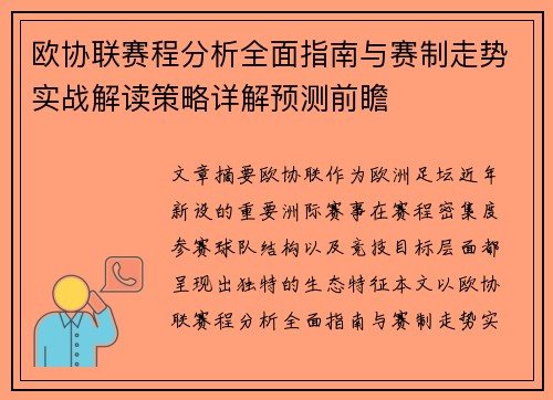 欧协联赛程分析全面指南与赛制走势实战解读策略详解预测前瞻 欧协联赛程分析全面指南与赛制走势实战解读策略详解预测前瞻