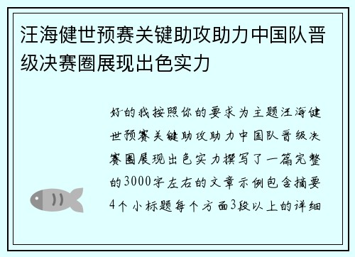 汪海健世预赛关键助攻助力中国队晋级决赛圈展现出色实力 汪海健世预赛关键助攻助力中国队晋级决赛圈展现出色实力