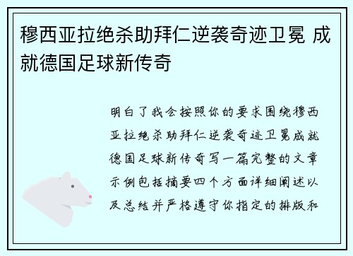 穆西亚拉绝杀助拜仁逆袭奇迹卫冕 成就德国足球新传奇
