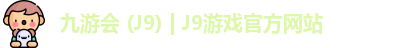 九游会 (J9) | J9游戏官方网站